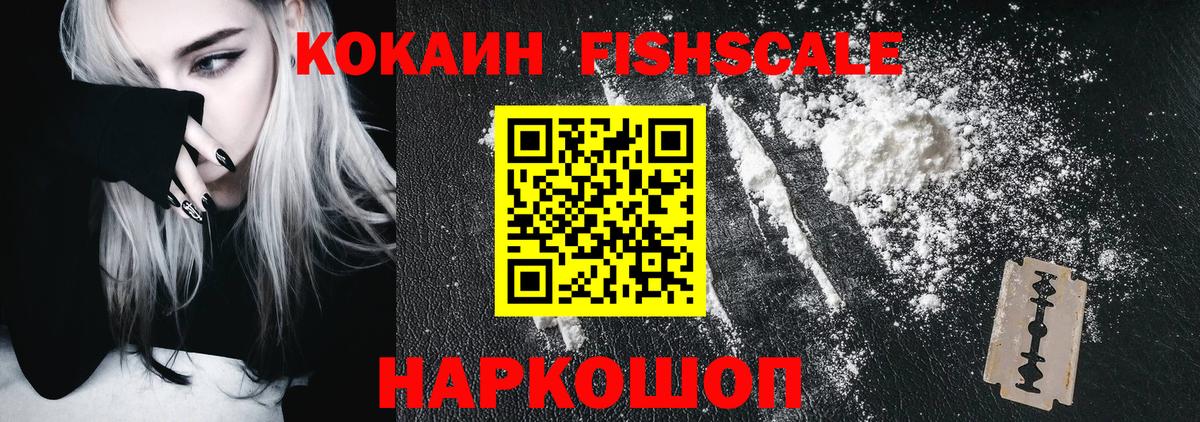 КОКАИН Fish Scale  дарнет шоп  Вход с VPN  COCAIN  Ярославль  КОКАИН 97% 