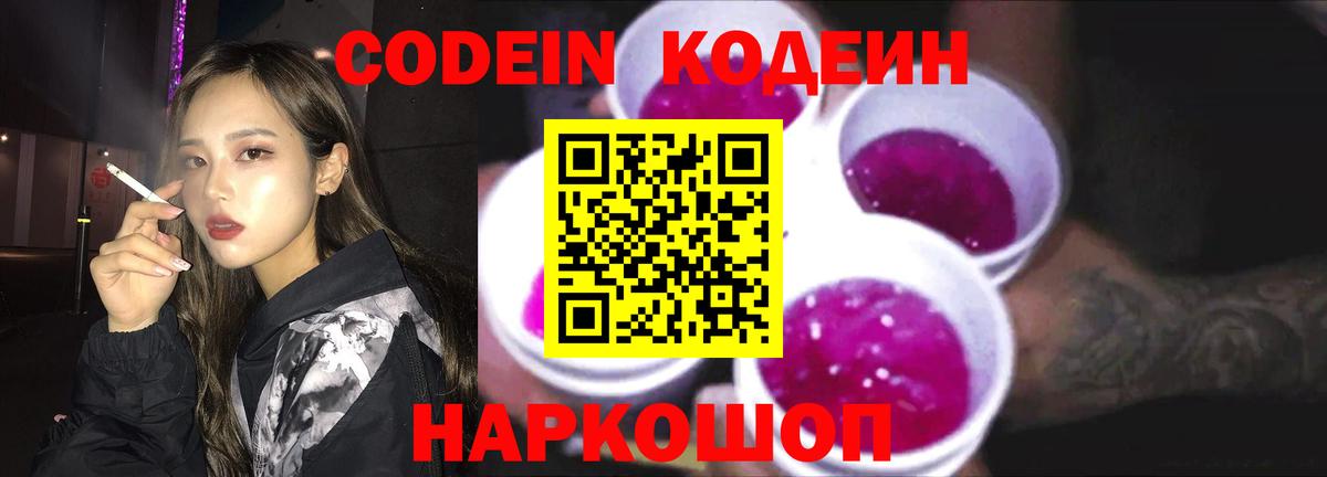 Ярославль  Кодеин Purple Drank  Вход с VPN  Кодеиновый сироп Lean Purple Drank 